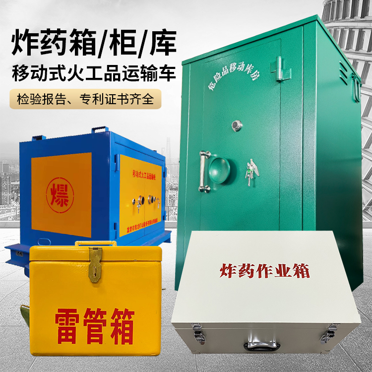 突泉易爆品存放柜 炸药柜 凯龙火工品存放柜型号解析与核心功能