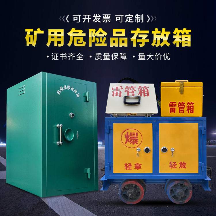 突泉移动式火工品箱 危险品存放柜的结构设计与防爆机理探析